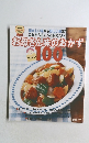 お母さん味のおかず 100