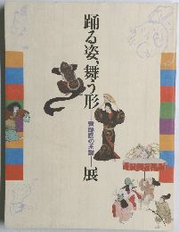 踊る姿、舞う形　　舞踊図の系譜　　展　