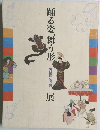踊る姿、舞う形　　舞踊図の系譜　　展　