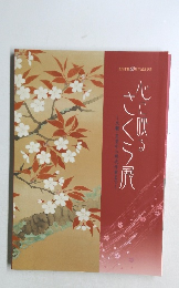 心に映るさくら展