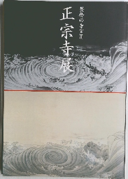 正宗寺展　豊橋の寺宝Ⅲ