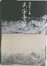 正宗寺展　豊橋の寺宝Ⅲ