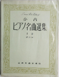 ピアノ名曲選集　中　　解説付　
