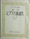 ピアノ名曲選集　中　　解説付　