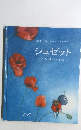 カンタン・グレバン ぶん/えいぶき けいやく  シュゼット  ママへのおくりもの