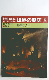 朝日百科　世界の歴史57　14世紀の世界　災害と人口