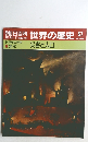朝日百科　世界の歴史57　14世紀の世界　災害と人口