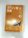 スペイン語　1999年8月号
