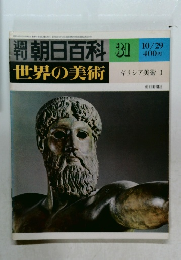 朝日百科  世界の美術　31　ギリシア美術 I