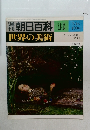 朝日百科 16