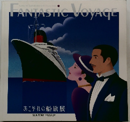 FANTASTIC　VOYAGE
