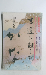 書道に親しむ  たん趣味百科