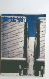 新建築　1978年1月
