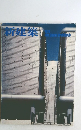 新建築　1978年1月