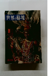 世界の秘境　第66集　9月号