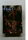 世界の秘境　第66集　9月号