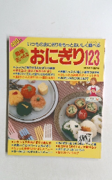 いつものおにぎりをもっとおいしく食べる　おにぎり123