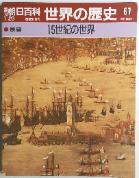 朝日百科　世界の歴史　61　15世紀の世界　