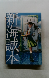 新海誠本 
