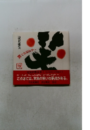 笑てなはれや　