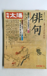 別冊  太陽　1976年秋号