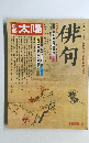 別冊  太陽　1976年秋号