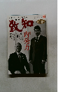 致知　2018年9月号