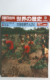 朝日百科世界の歴史 9 1/22号