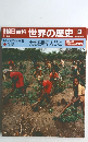 朝日百科世界の歴史 9 1/22号