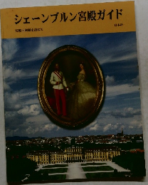 シェーンブルン宮殿ガイド
