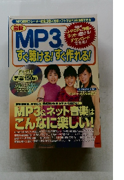 MP3ですぐ聴ける!すぐ作れる!