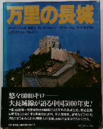 万里の長城