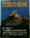 万里の長城