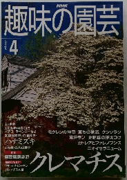 NHK 趣味の園芸 2000年4月号