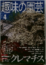 NHK 趣味の園芸 2000年4月号