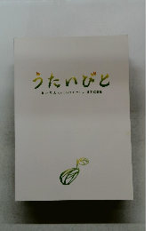 うたいびと