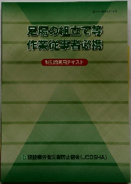 足場の組立て等  作業従事者必携  特別教育用テキスト