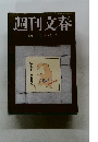 週刊文春  5月16日号
