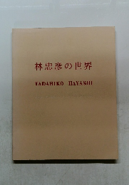 林忠彦の世界