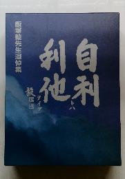 自利利他　