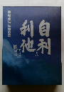 自利利他　