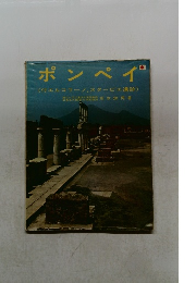 ポンペイ　付エルコラーノ, スタービエ遺跡