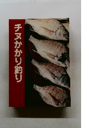 チヌかかり釣り