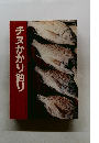 チヌかかり釣り