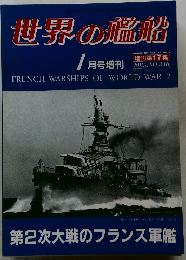 世界の艦船　1月号増刊