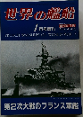 世界の艦船　1月号増刊