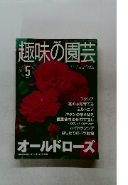 趣味の園芸2001年5月号