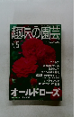 趣味の園芸2001年5月号