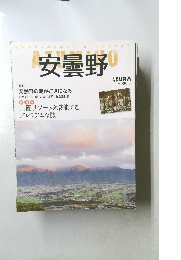 安曇野　特集　安曇野の朝が好きになる。