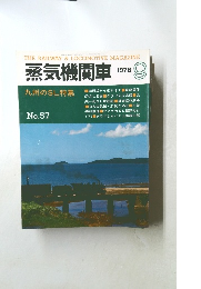蒸気機関車　１９７８年９月号　No.57